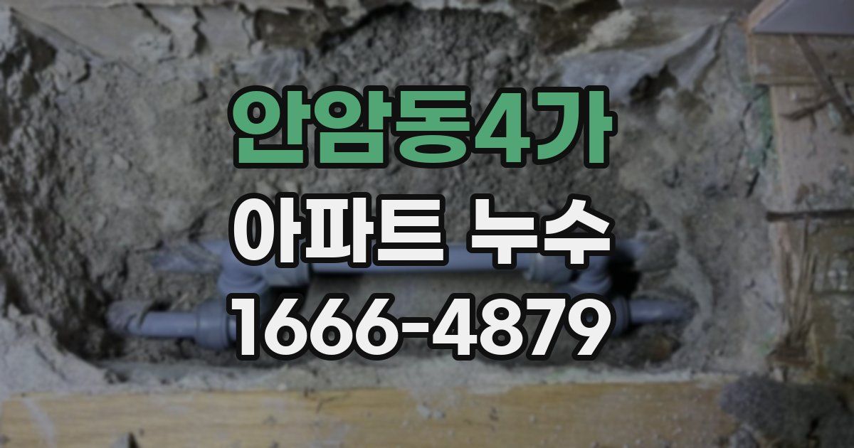 안암동4가 아파트 누수