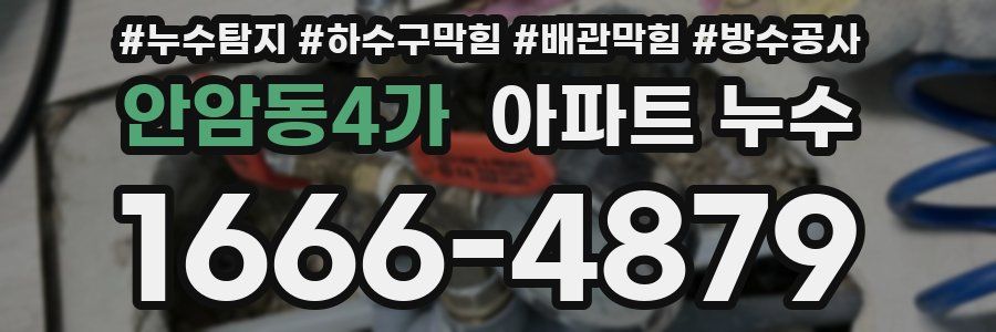 안암동4가 아파트 누수