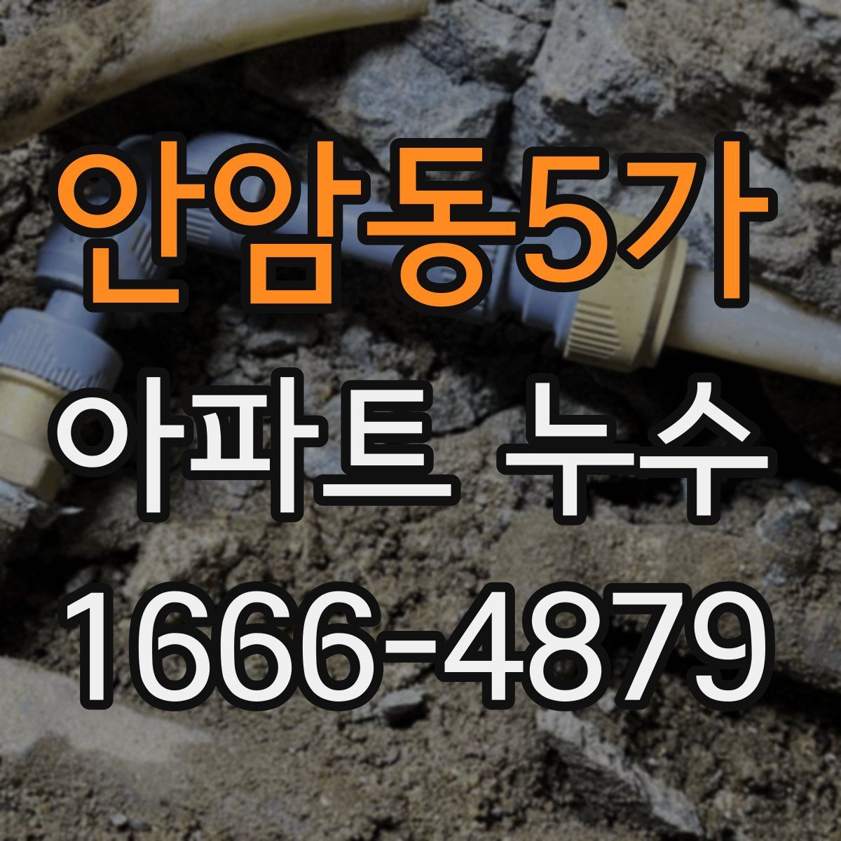 안암동5가 아파트 누수