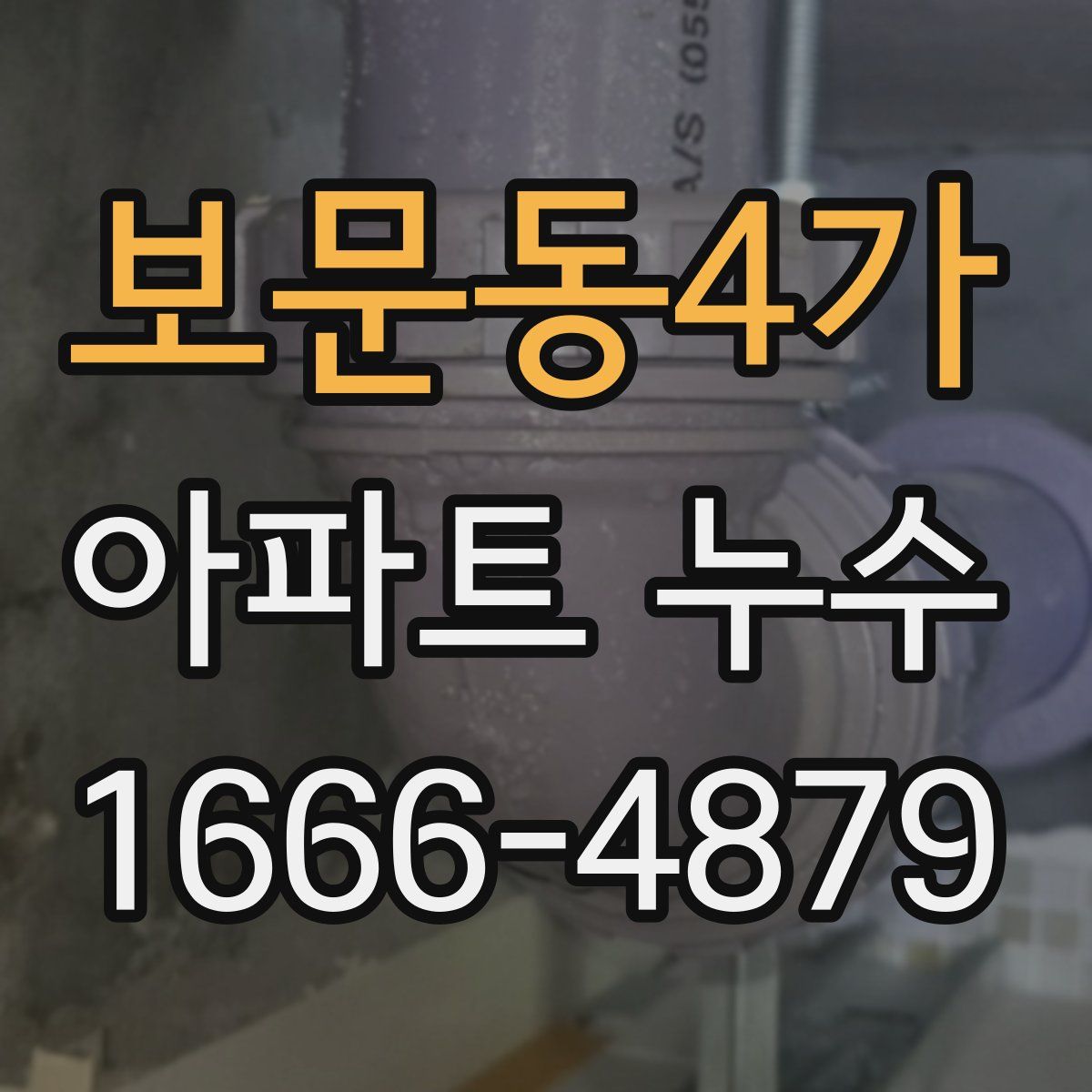 보문동4가 아파트 누수