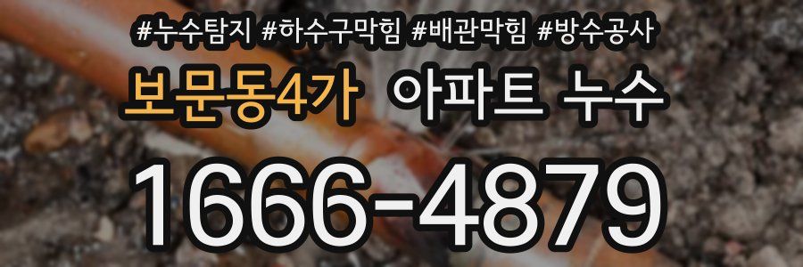 보문동4가 아파트 누수