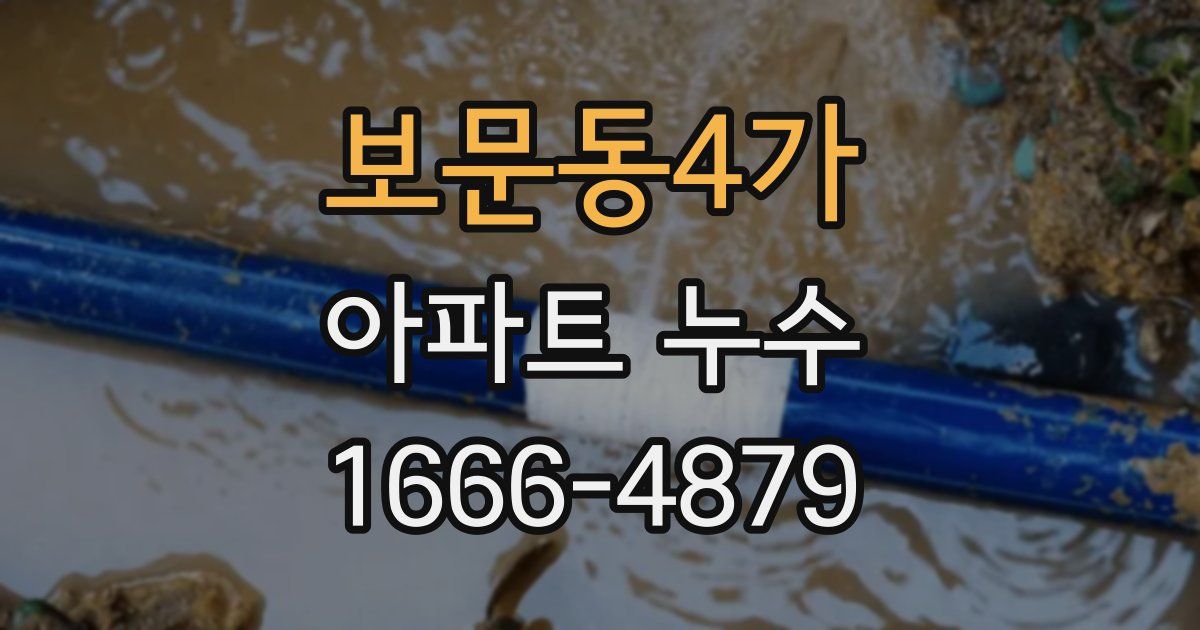 보문동4가 아파트 누수