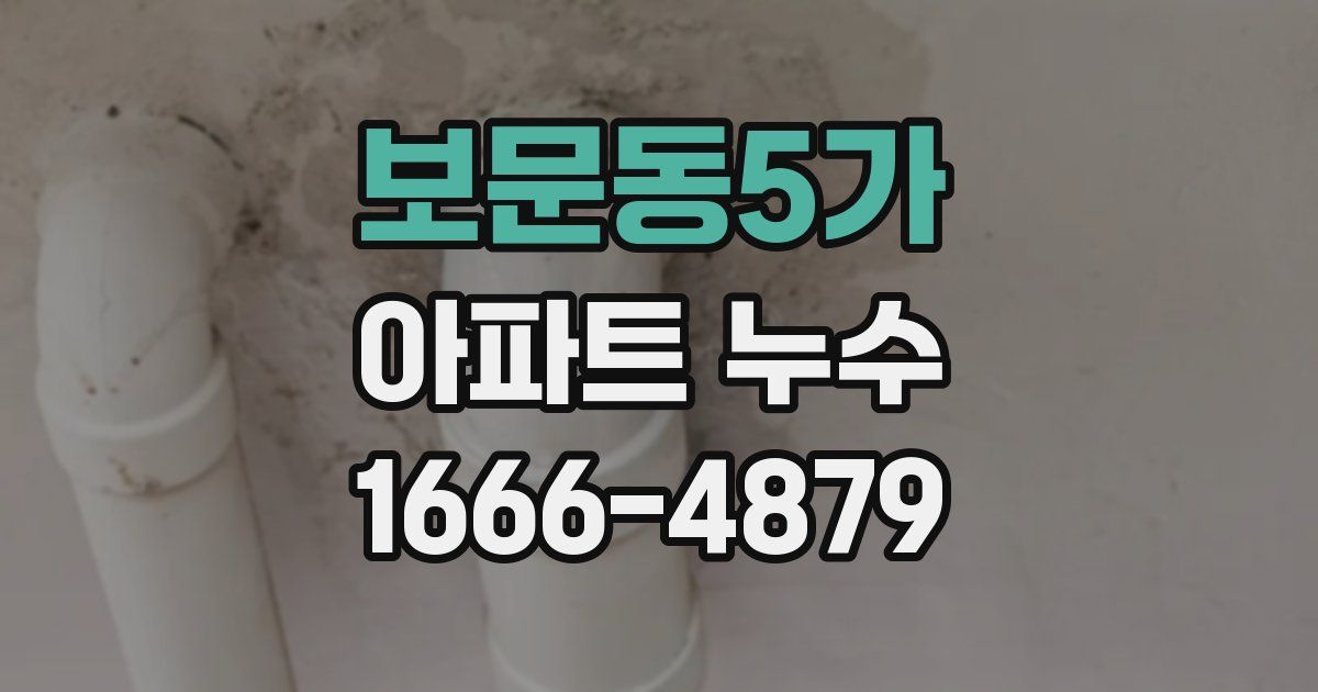 보문동5가 아파트 누수