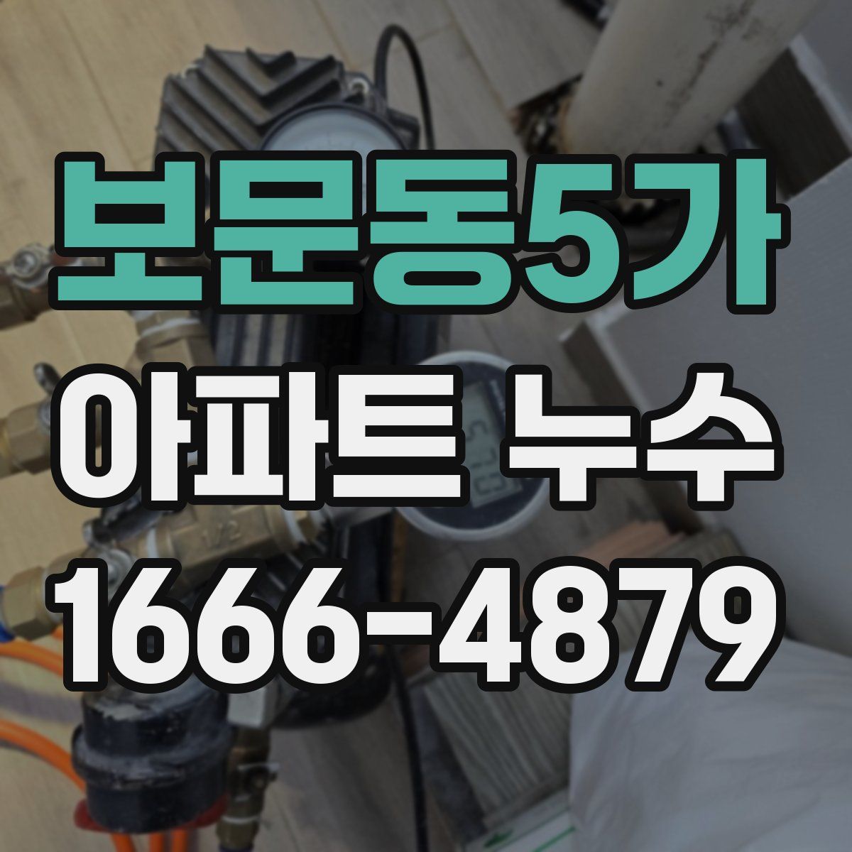 보문동5가 아파트 누수