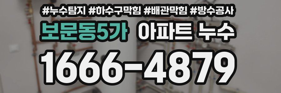 보문동5가 아파트 누수