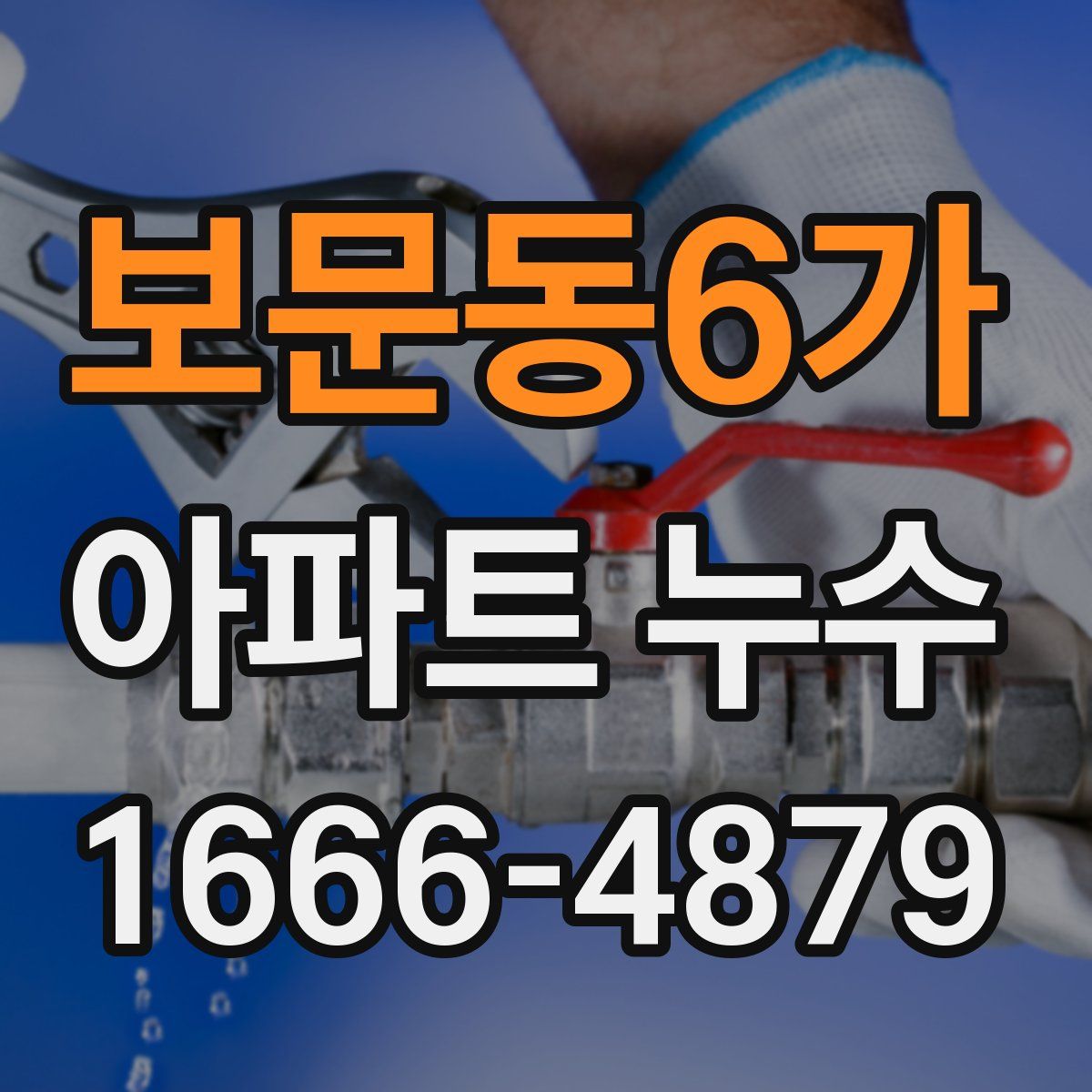 보문동6가 아파트 누수