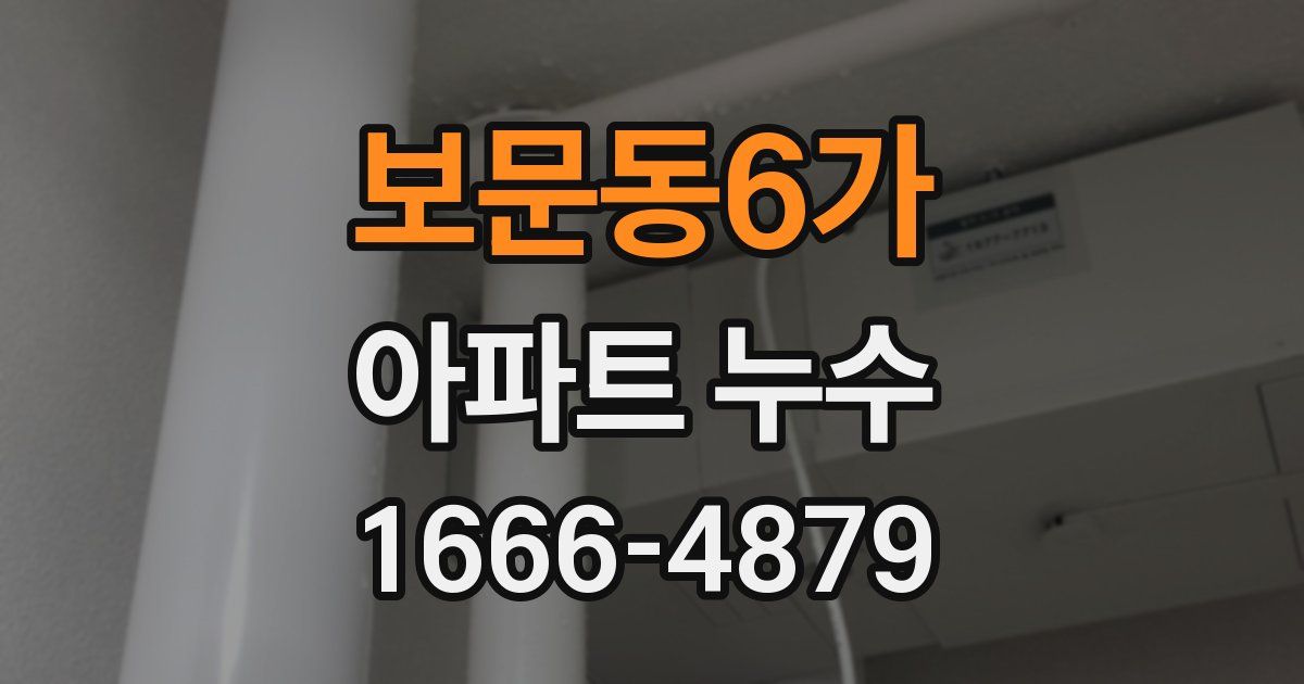 보문동6가 아파트 누수