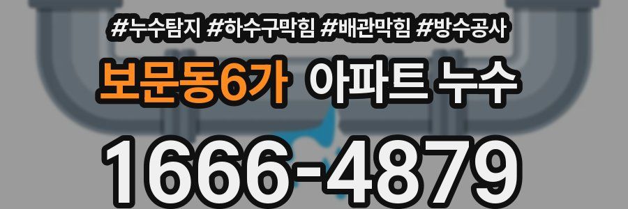 보문동6가 아파트 누수
