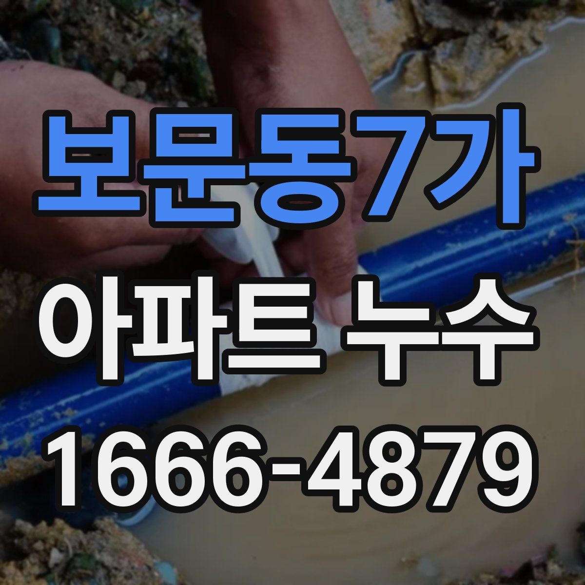 보문동7가 아파트 누수