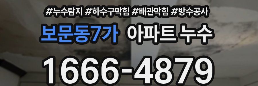 보문동7가 아파트 누수