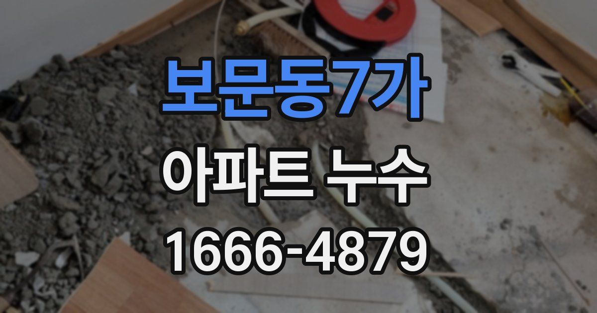 보문동7가 아파트 누수