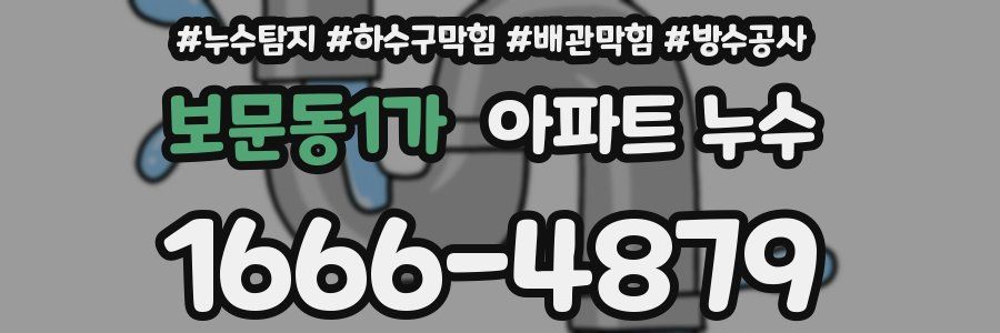보문동1가 아파트 누수