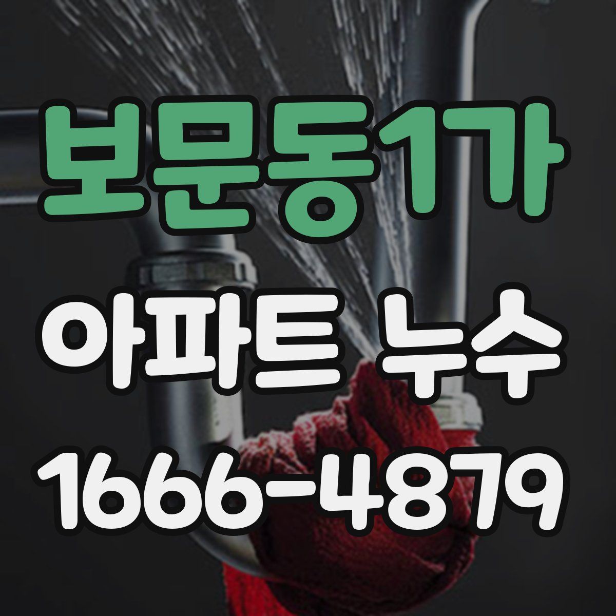 보문동1가 아파트 누수