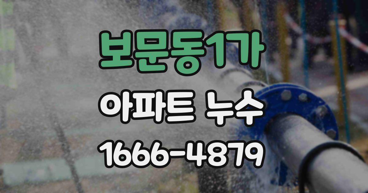 보문동1가 아파트 누수