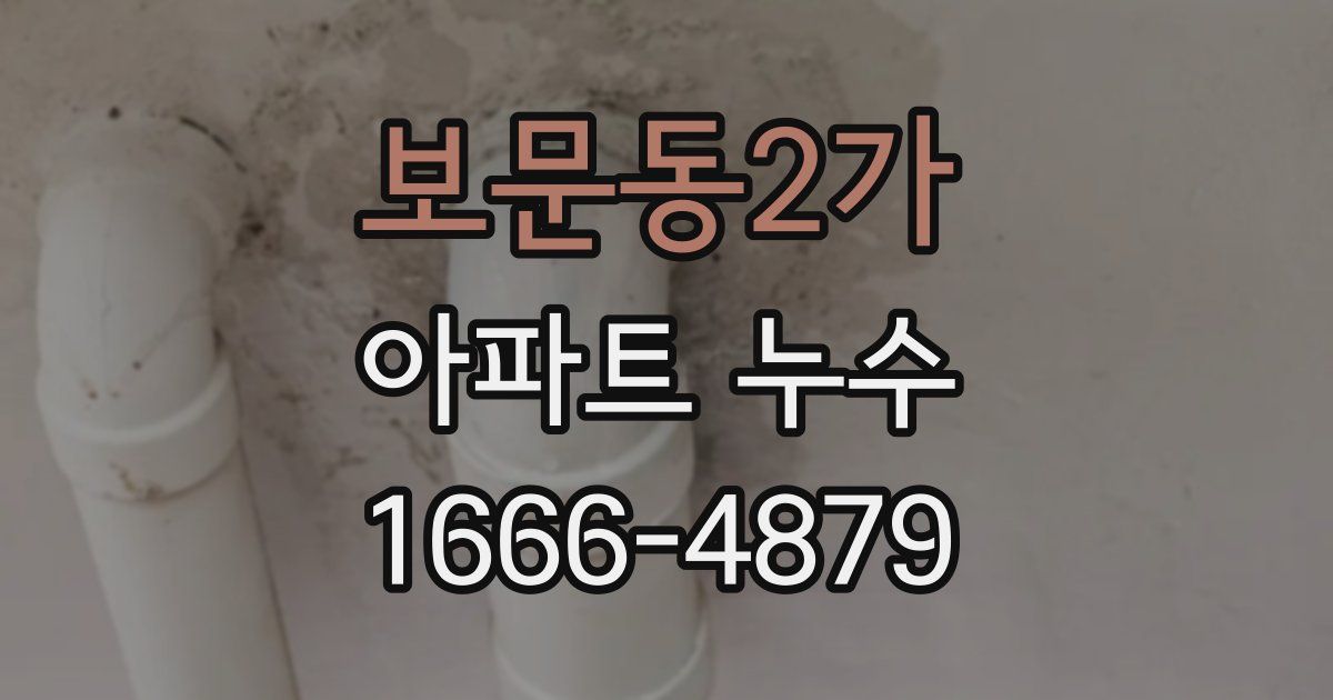 보문동2가 아파트 누수