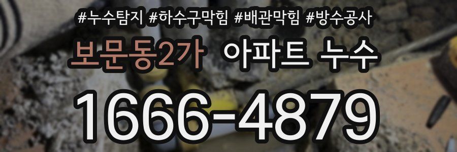 보문동2가 아파트 누수