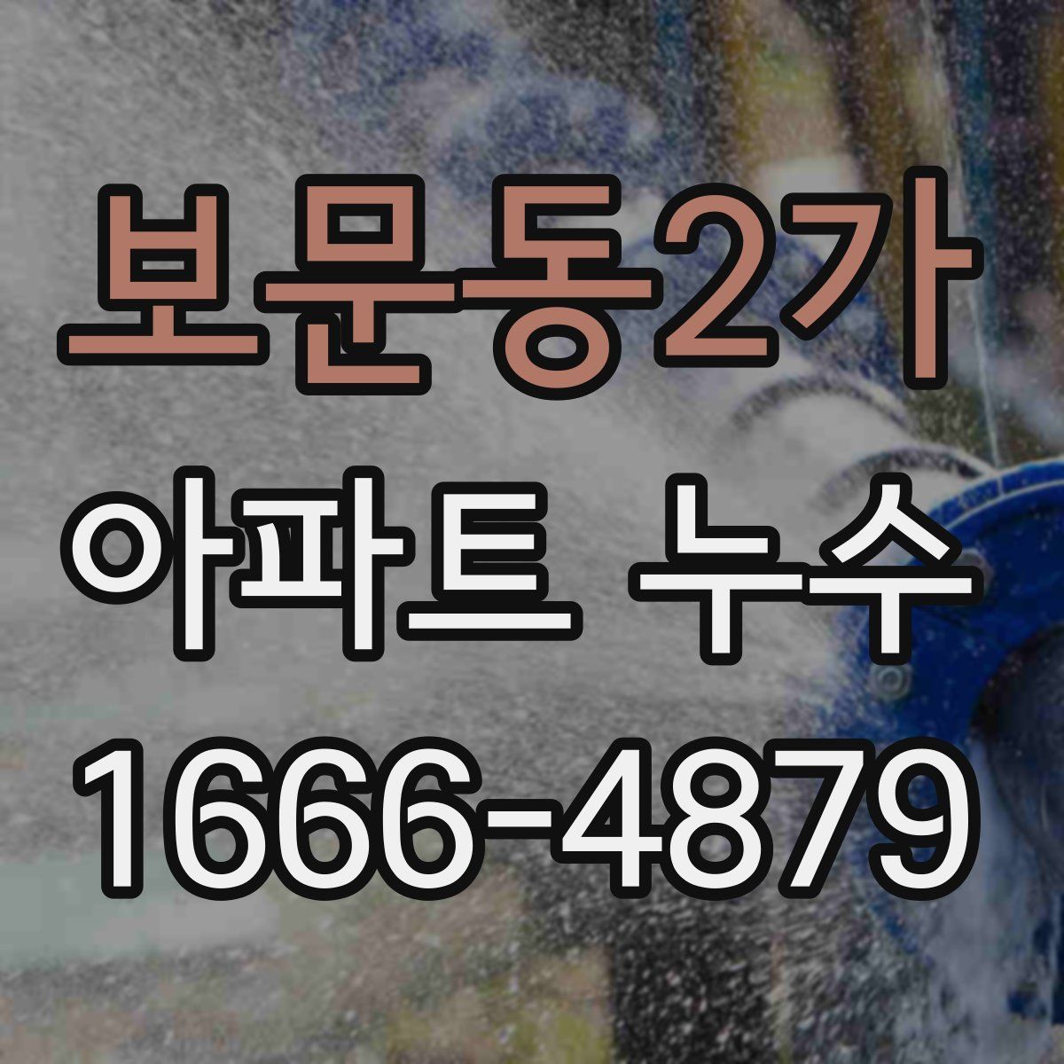 보문동2가 아파트 누수