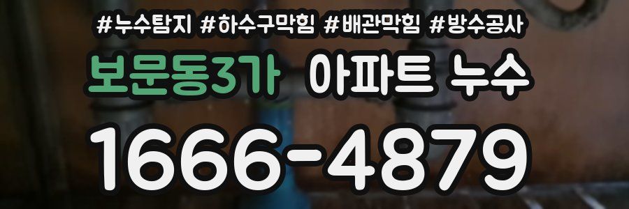 보문동3가 아파트 누수
