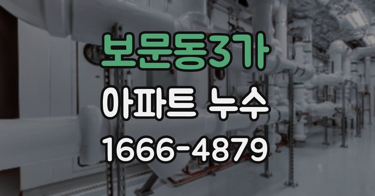 보문동3가 아파트 누수