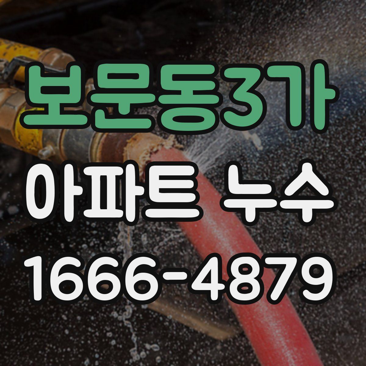 보문동3가 아파트 누수