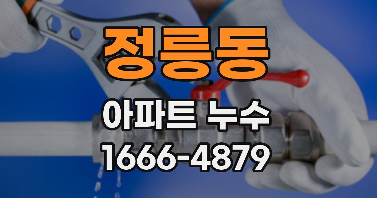 정릉동 아파트 누수
