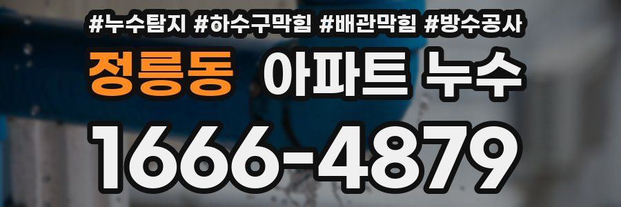 정릉동 아파트 누수