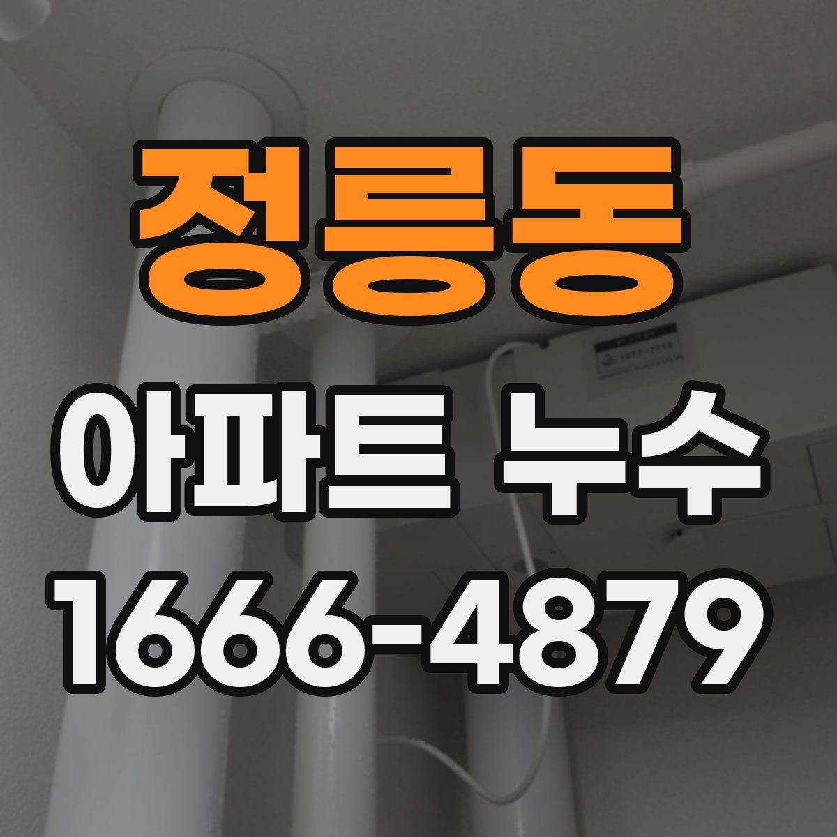 정릉동 아파트 누수