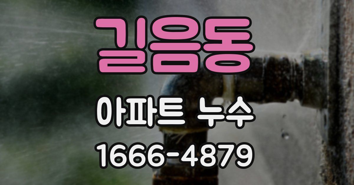 길음동 아파트 누수