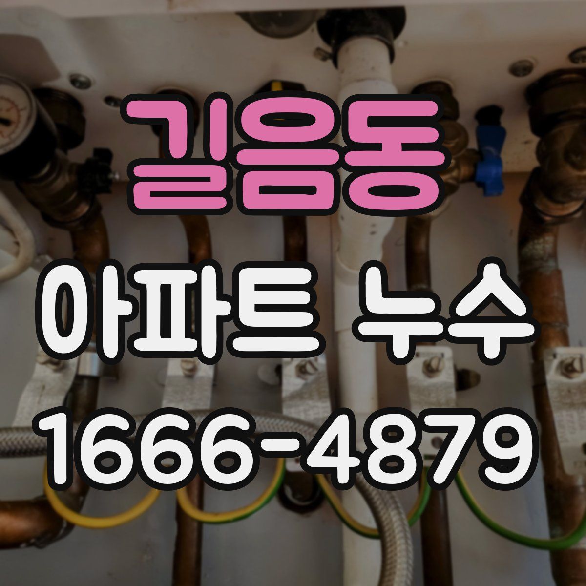 길음동 아파트 누수