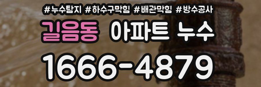 길음동 아파트 누수