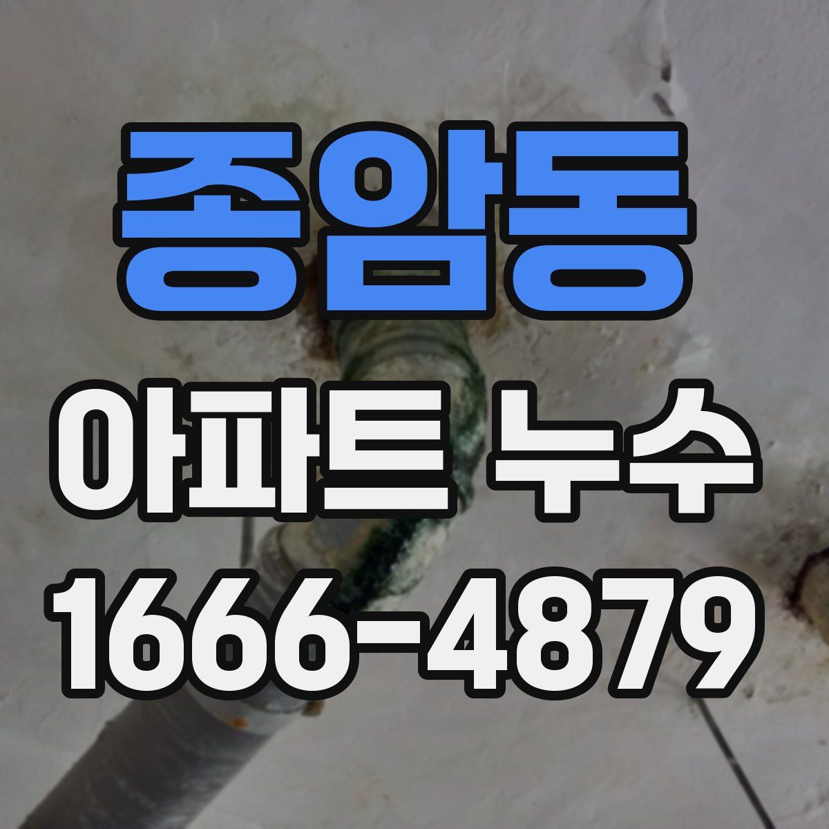 종암동 아파트 누수
