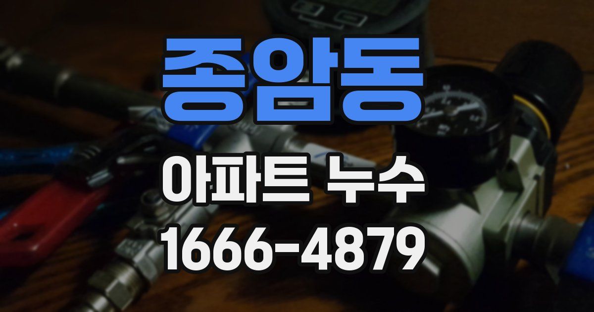 종암동 아파트 누수