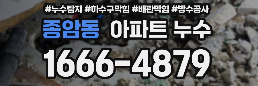종암동 아파트 누수
