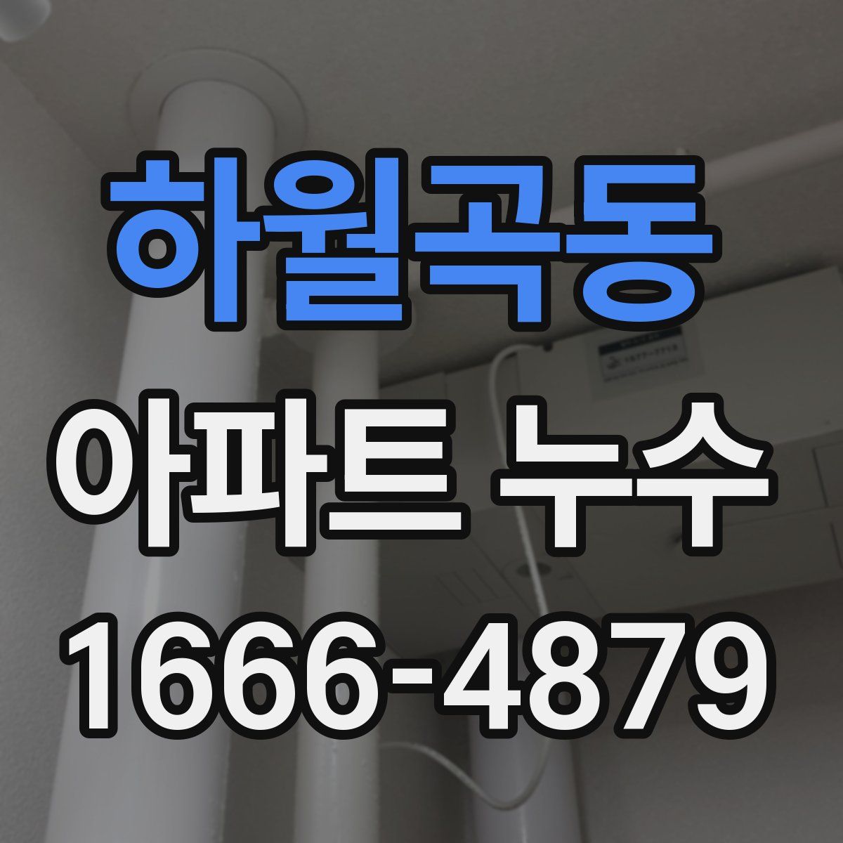 하월곡동 아파트 누수
