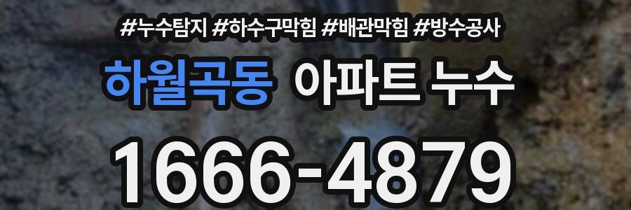 하월곡동 아파트 누수