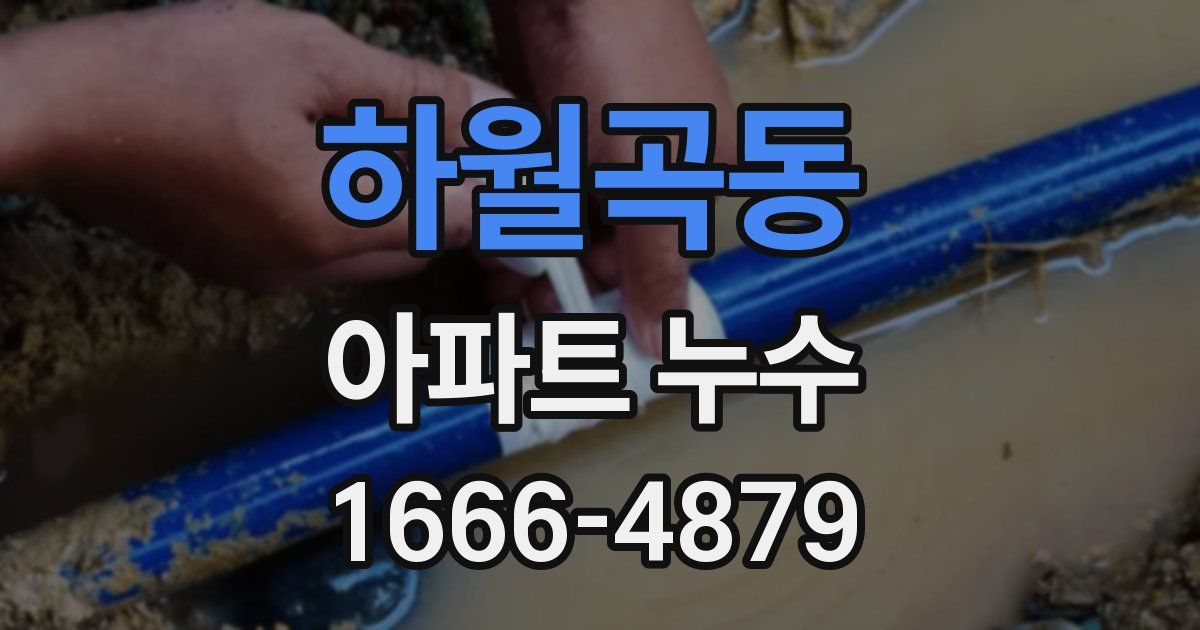 하월곡동 아파트 누수