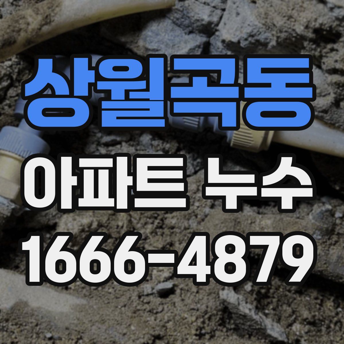 상월곡동 아파트 누수