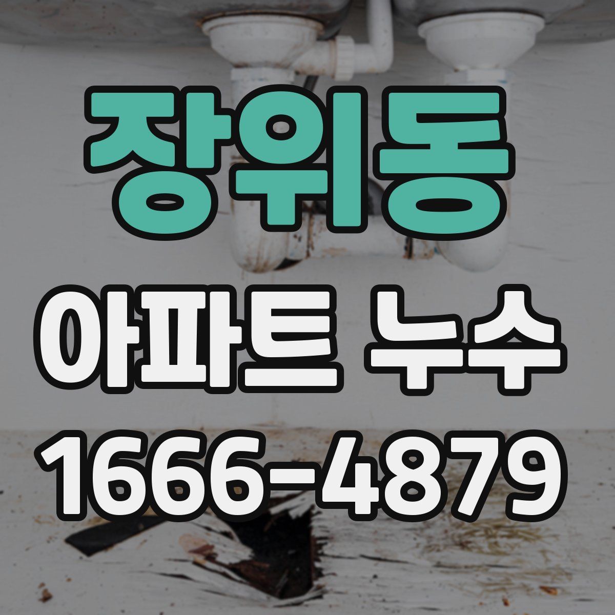 장위동 아파트 누수