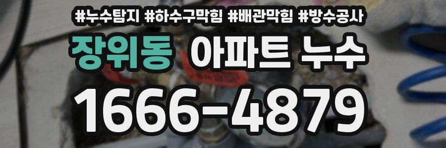 장위동 아파트 누수