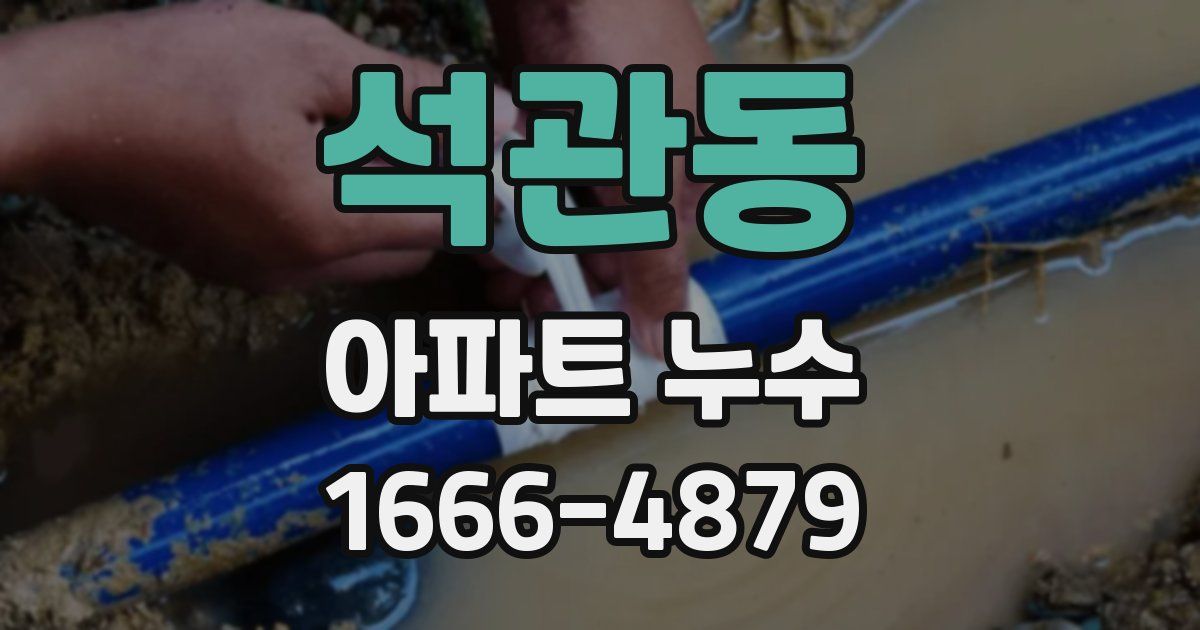 석관동 아파트 누수