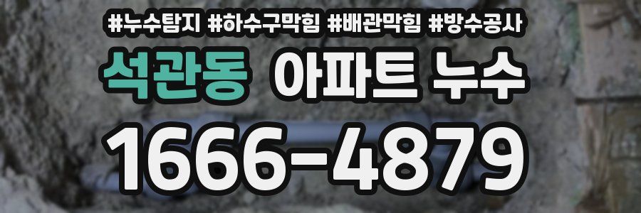 석관동 아파트 누수