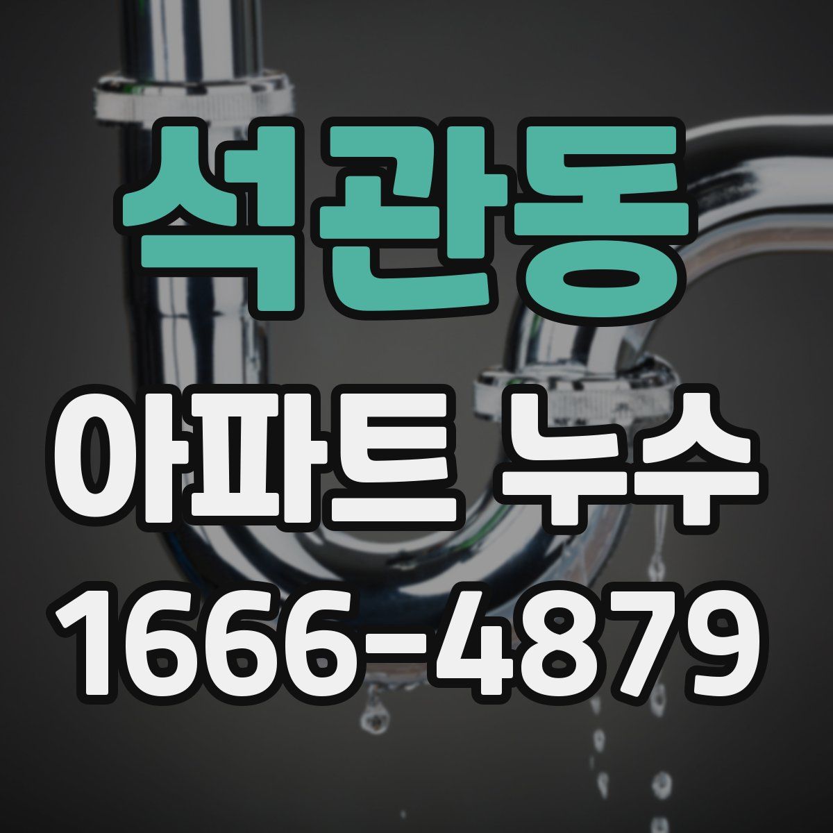 석관동 아파트 누수