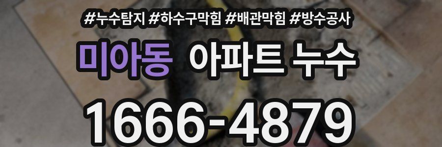 미아동 아파트 누수
