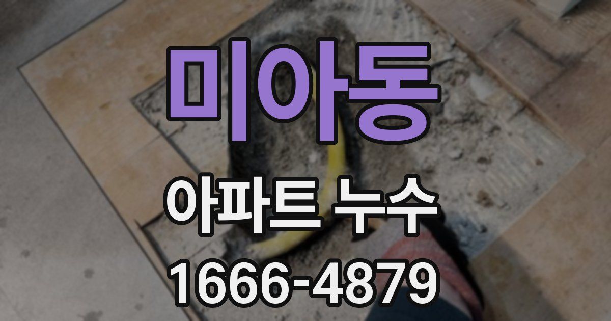 미아동 아파트 누수