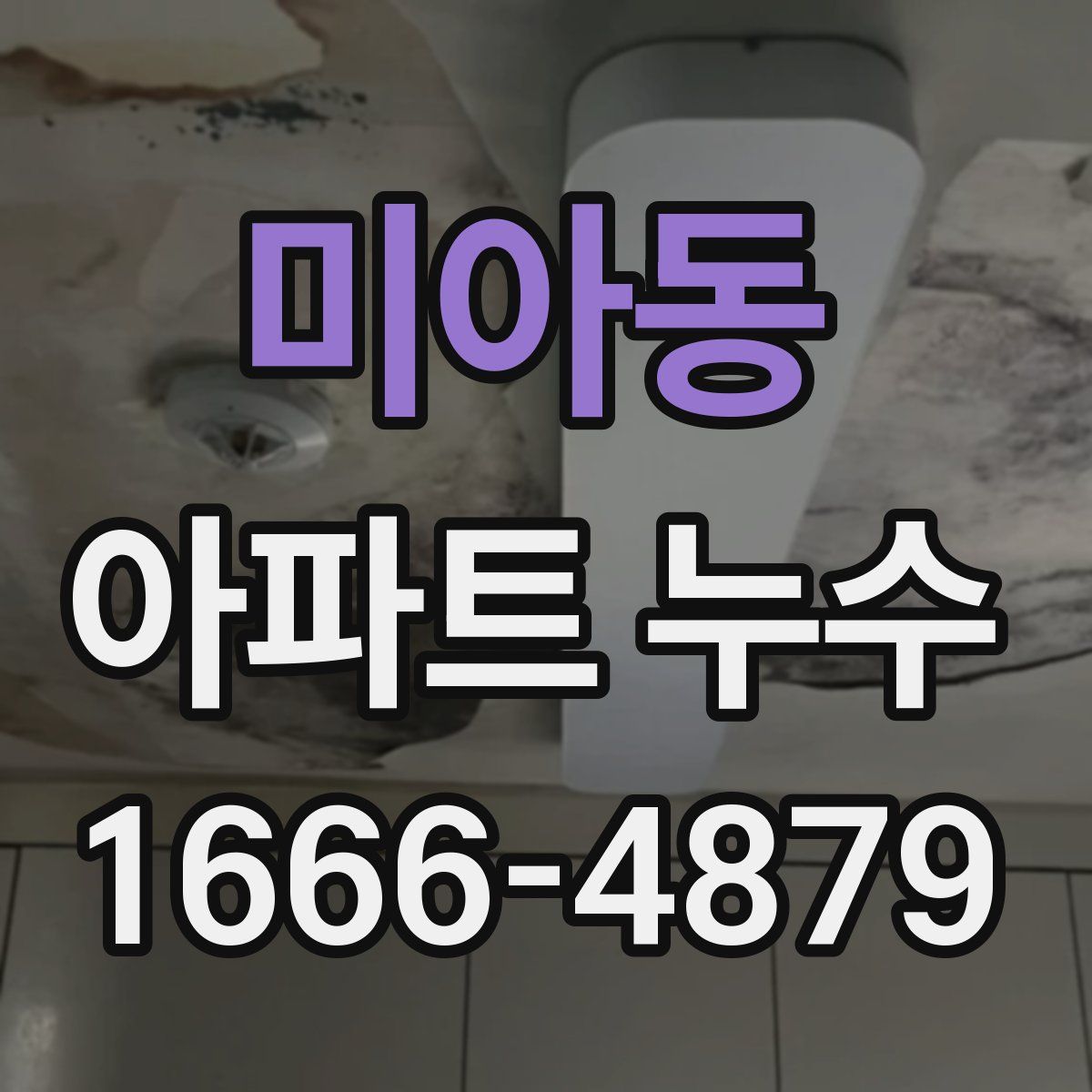 미아동 아파트 누수