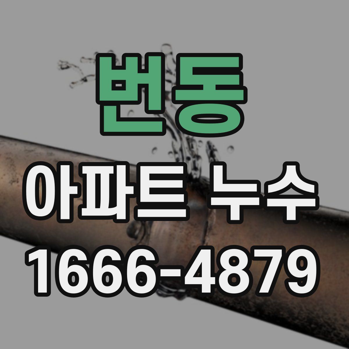 번동 아파트 누수