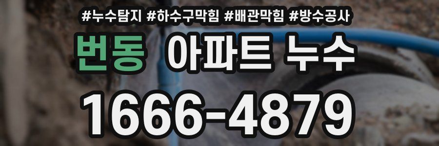 번동 아파트 누수
