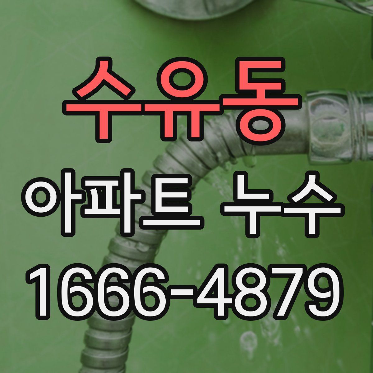 수유동 아파트 누수