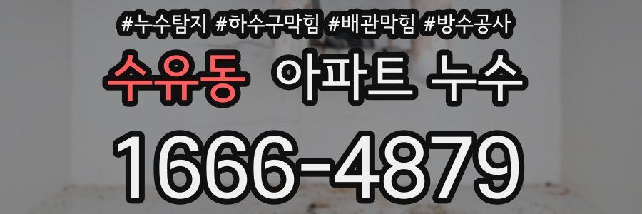 수유동 아파트 누수