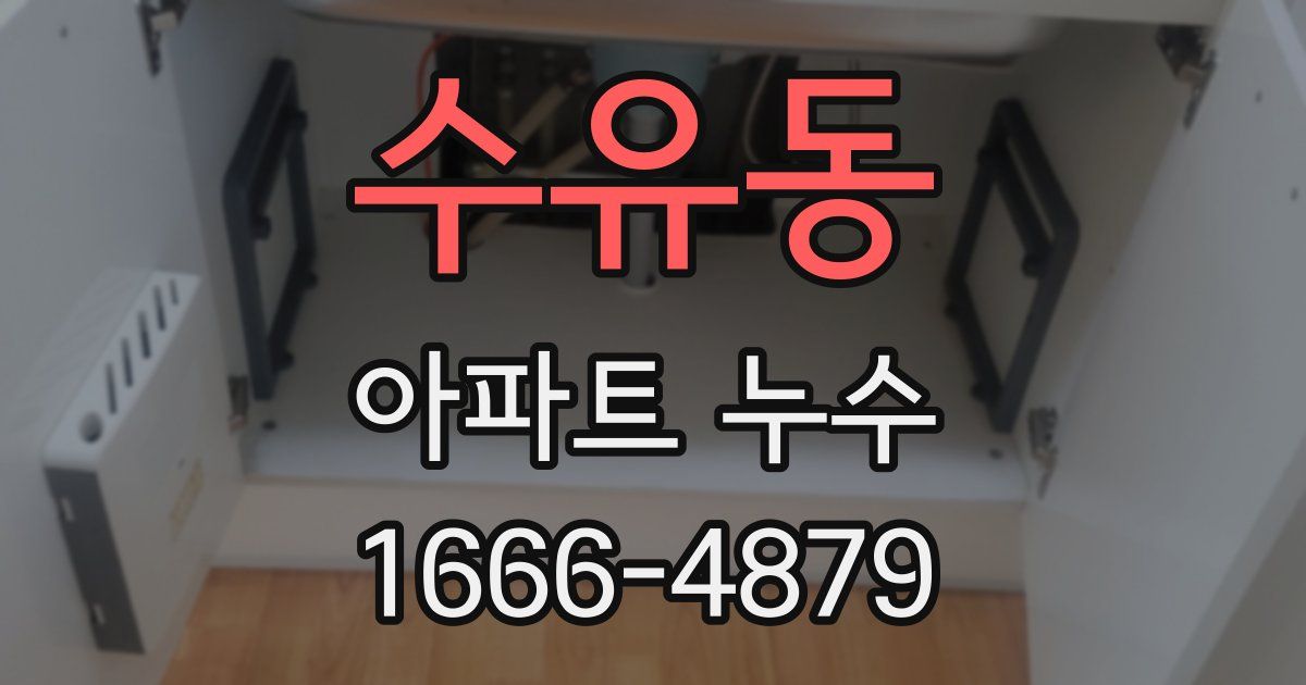 수유동 아파트 누수